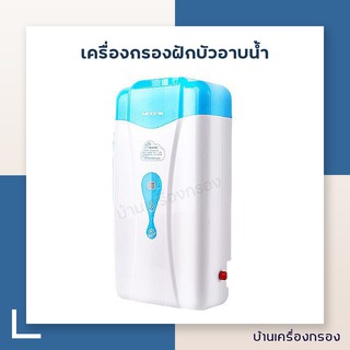 [บ้านเครื่องกรอง] เครื่องกรองฝักบัวอาบน้ำ SHOWER SOFTENER รุ่น RL-R50/M6A3 (HOUSING) เครื่องกรองอาบน้ำ