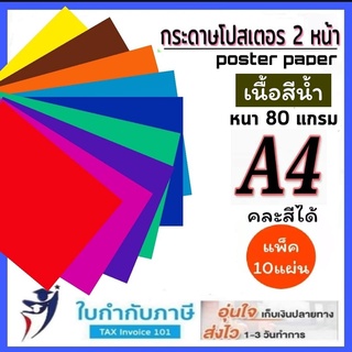 ภาพหน้าปกสินค้ากระดาษโปสเตอร์สี 2หน้า  A4 แพ็ค10แผ่น บาง หนา80g. เนื้อสีน้ำ แผ่นใหญ่ คละสีได้ มีทุกสี ธรรมดา/พาสเทล Poster Colour Paper ที่เกี่ยวข้อง