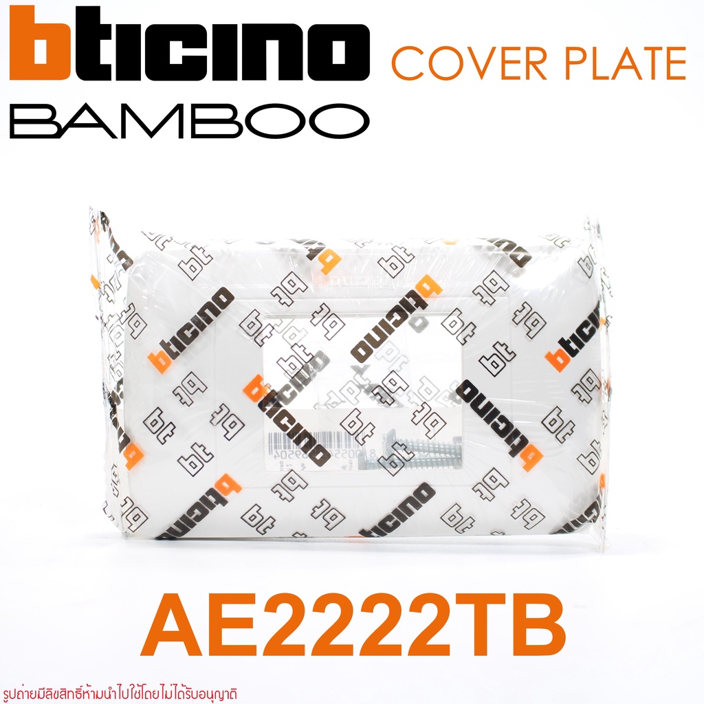 ae2222tb-bticino-ae2222tb-หน้ากาก-bamboo-bticino-bamboo-bticino-ae2222tb-หน้ากาก2ช่องกลาง-bamboo-พลาสติก