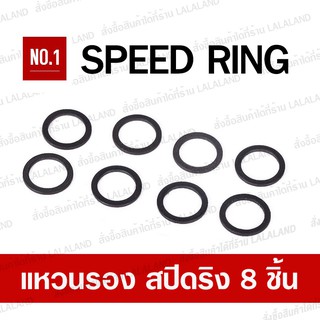 สินค้า Speed Ring สำหรับสเก็ตบอร์ด แหวนรอง Bearing Skateboard speed ring เพิ่มความลื่น แพค 8 ชิ้น GEELE CX4 CX7 ลูกยางทรัค