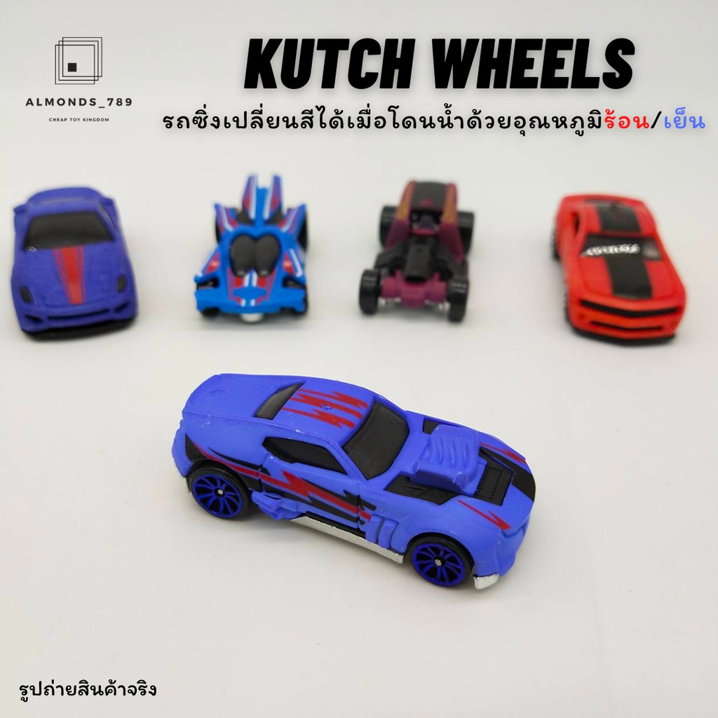 รถของเล่น-รถโมเดล-kutch-wheels-รถซิ่งเปลี่ยนสีได้เมื่อโดนน้ำด้วยอุณหภูมิร้อน-เย็น-รถตั้งโชว์-ของเล่นเด็ก-ebs868-5