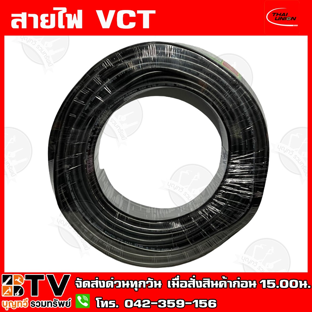 สายไฟฟ้าไทยยูเนี่ยน-vct-3x2-5-ยาว-50-เมตร-ทุกเส้น-เน้นคุณภาพ-thai-union-รับประกันคุณภาพ-มีบริการเก็บเงินปลายทาง