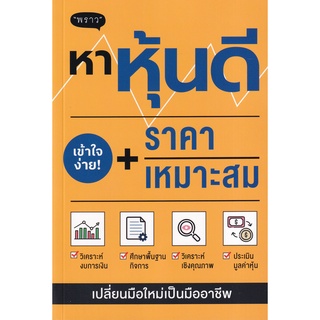 (ศูนย์หนังสือจุฬาฯ) หาหุ้นดี + ราคาเหมาะสม (9786168302224)