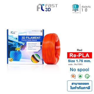 สินค้า Fast 3D Filament เส้นพลาสติก Refilament175R1PLA+ (Red) Size 1.75mm. ใช้กับเครื่อง FDM (Fused Deposition Modeling