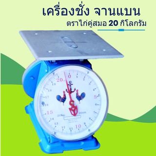 ทนสุดๆ ตราชั่งสปริงจานแบน 20Kg ตรา ไก่