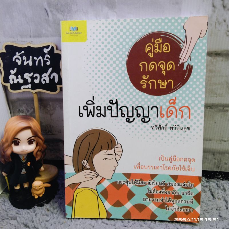 คู่มือกดจุดรักษา-เพิ่มปัญญาเด็ก-ทวีศักดิ์-ทวีสินสุข