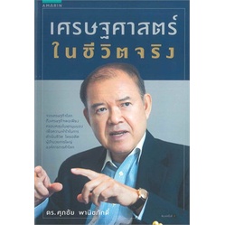 หนังสือ-เศรษฐศาสตร์-ในชีวิตจริง