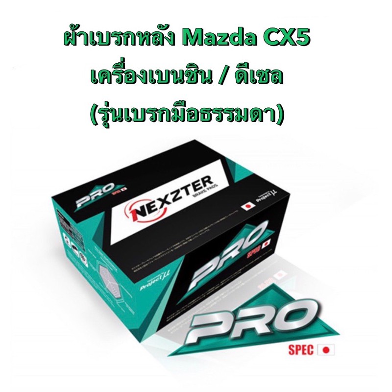 lt-ส่งฟรี-มีของพร้อมส่ง-gt-ผ้าเบรกหลัง-nexzter-pro-spec-สำหรับรถ-mazda-cx5-เครื่องเบนซิน-ดีเซล-รุ่นเบรกมือธรรมดา-ปี2013-2019