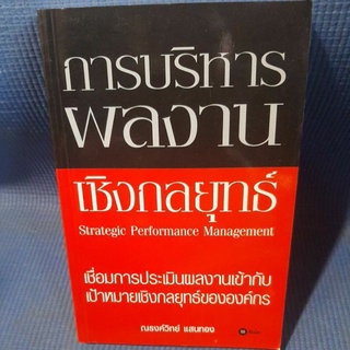 การบริหารผลงานเชิงกลยุทธ์(มือสอง)