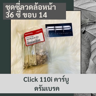 ชุดซี่ลวดล้อหน้า (36 ซี่) (ขอบ 14) Click 110i คาร์บู ดรัมเบรค แท้ศูนย์ฮอนด้า อะไหล่แท้ศูนย์ 100% (06446-KVB-305)