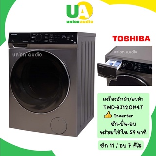 สินค้า TOSHIBA เครื่องซักผ้า/อบผ้า รุ่น TWDBJ120M4T INVERTER ซัก 11 อบ 7 กิโล  ซัก-ปั่น-อบ ใน 59 นาที TWD-BJ120M4T BJ120M4T 120M4T(TW-BH85S2T)