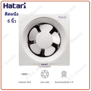 สินค้า Hatari พัดลมระบายอากาศ 6 นิ้ว (ติดผนัง) ฮาตาริ