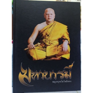 หนังสือครุฑ วัดโพธิ์ทอง(มหาบารมี)