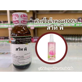 หัวน้ำหอม 100% กลิ่น สวีท พี Sweet Pe