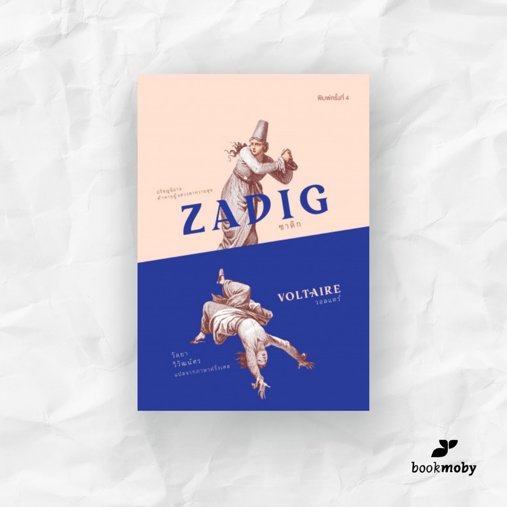 ซาดิก-ปกอ่อน-zadig