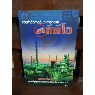 รวมคำสั่งศาลล้มละลายกลาง คดีทีพีไอ