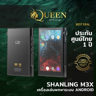 สินค้า Shanling M3X สินค้ารับประกันศูนย์ไทย 1 ปี เครื่องเล่นเพลงพกพา ระบบ Android
