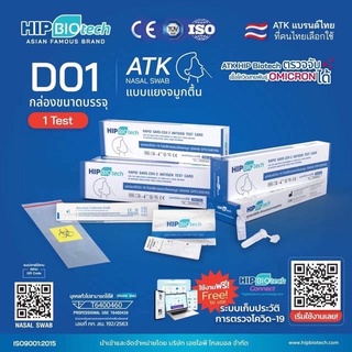 🍃Hip Biotech🍃(ก้านยาว) ชุดตรวจ ATK Hip Biotech ตรวจโควิด19 ตรวจโอมิครอนได้ เอชไอพี ไบโอเทค ฮิป