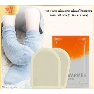 ภาพหน้าปกสินค้าHot Pack แผ่นแปะเท้า แผ่นร้อนกันหนาว 1 แพ็ค (10ซอง) ที่เกี่ยวข้อง