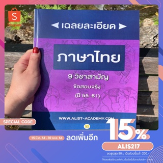 หนังสือเฉลยละเอียด 9 วิชาสามัญ (ข้อสอบจริง) วิชาภาษาไทย รวมปี 55-61