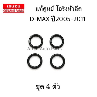 แท้ศูนย์ โอริงหัวฉีด D-MAX ปี2005-2011 คอมมอนเรล ชุด 4 ตัว รหัส.9-09566111-0