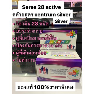 ภาพขนาดย่อของภาพหน้าปกสินค้าseres 28 active สูตรคล้าย centrum silver มีวิตามิน และกรอมิโนที่จำเป็น ถึง 28 ชนิด ของแท้100% บำรุงร่างกาย อ่อนเพลีย จากร้าน monton1717 บน Shopee