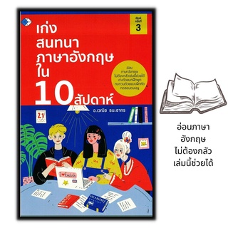หนังสือ เก่งสนทนาภาษาอังกฤษใน 10 สัปดาห์ : ภาษาอังกฤษ การใช้ภาษา ไวยากรณ์ภาษาอังกฤษ