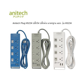 Anitech Plug H5234 ปลั๊กไฟ ปลั๊กพ่วง มาตรฐาน มอก. รุ่น H5234