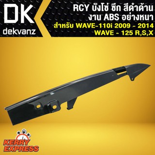 RCY บังโซ่ ซีก เวฟ110i 09-18, WAVE110i 09-18,เวฟ125R,S,X สีดำด้าน (งาน ABS อย่างหนา)