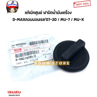 ISUZU แท้เบิกศูนย์ ฝาปิดน้ำมันเครื่อง ISUZU D-MAX คอมมอนเรล ปี 07-20 / MU-7/MU-X รหัสแท้.8980260840