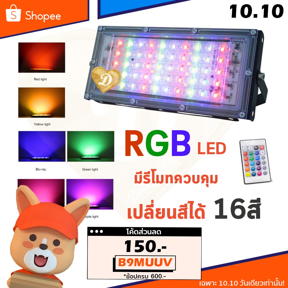 ไฟ-50w-light-50w-rgb-light-แบบเสียบปลั๊ก-มีรีโมทควบคุม-ไฟ50w-สี-rgblight