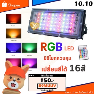 ภาพหน้าปกสินค้าไฟ 50w light 50w RGB Light แบบเสียบปลั๊ก มีรีโมทควบคุม ไฟ50w สี RGBlight ที่เกี่ยวข้อง