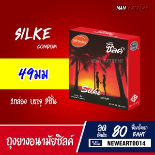 ถุงยางอนามัย49 ซิลค์ Silke Condom ถุงยางไลฟ์สไตล์ ขนาด 49 มม 1กล่อง (จำนวน 3 ชิ้น)