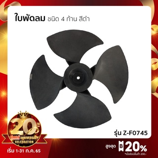 ใบพัดลม ชนิด 4 ก้าน สีดำ สำหรับพัดลมไอเย็น(Evaporative Fan)ความจุ 50 ลิตร CTA10 วัสดุประเภทพลาสติกแข็งทึบแสง ถอดล