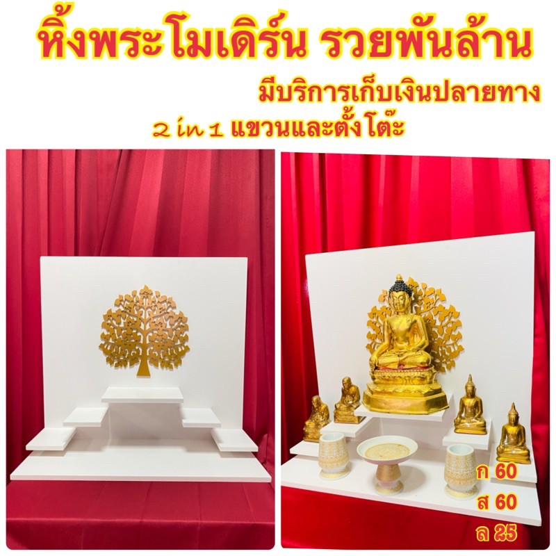 หิ้งพระมหาเฮง-รวยพันล้าน-ถูกที่สุด-วางพระ-9-นิ้ว