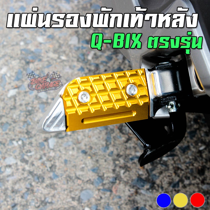 แผ่นรองพักเท้าหลัง-cnc-yamaha-q-bix-piranha-ปิรันย่า