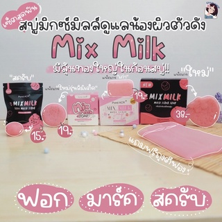 สินค้า สบู่มิกซ์มิ้ลล์ Mix Milk & (โฉมใหม่) #มีของแถมทุกออเอดร์