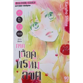 มังงะ ฝากใจไปถึงเธอภาคเนื้อคู่พรหมลิขิต เล่ม1