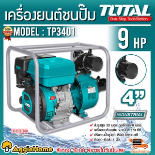 TOTAL เครื่องยนต์ ชนปั๊ม ปั๊มน้ำ รุ่น TP3401 ท่อออก 4นิ้ว เครื่องยนต์ เบนซิน 9 แรงม้า เครื่องยนต์