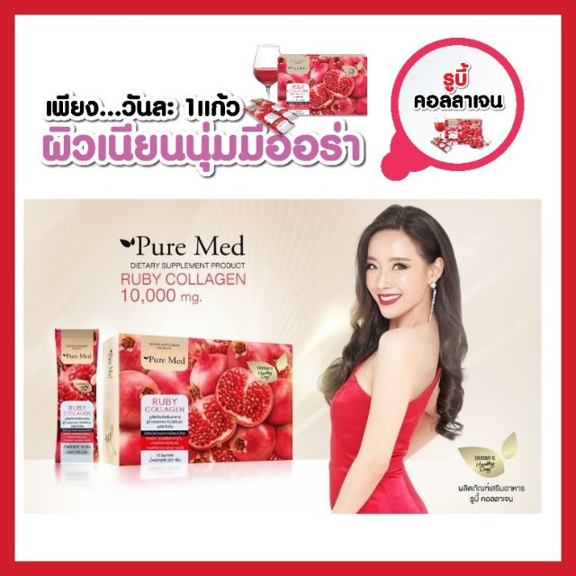 Ruby Collagen รูบี้ คอลลาเจน ทับทิม สารสกัดเข้มข้น คอลลาเจนจากญี่ปุ่น ...