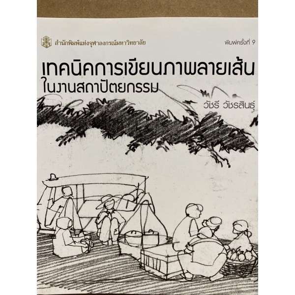 9789740325420-เทคนิคการเขียนภาพลายเส้นในงานสถาปัตยกรรม