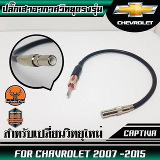 ปลั๊กเสาอากาศวิทยุCHAVROLET CAPTIVA (สำหรับต่อกับวิทยุที่เปลี่ยนใหม่)