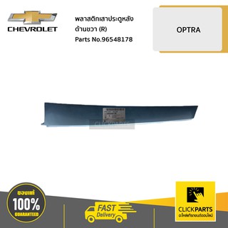 CHEVROLET #96548178 พลาสติกเสาประตูหลัง ด้านขวา (R) OPTRA ทุกปี  ของแท้ เบิกศูนย์