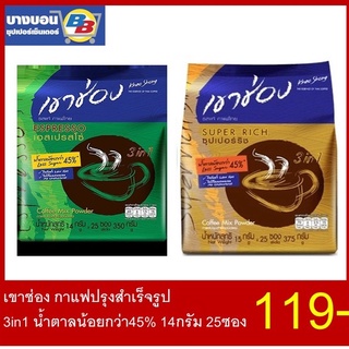 เขาช่อง กาแฟปรุงสำเร็จรูป 3in1 น้ำตาลน้อยกว่า45% 14กรัม 25ซอง