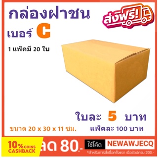 กล่องพัสดุ กล่องไปรษณีย์ฝาชน ถูกที่สุด เบอร์ C (1 แพ๊ค 20 ใบ) ไม่มีพิมพ์จ่าหน้า ส่งฟรี