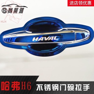 อุทิศให้กับ 21 รุ่นที่สามใหม่ Haval H6 มือจับประตูชามมือจับประตูอุปกรณ์ตกแต่งแถบสว่างข้อมือ