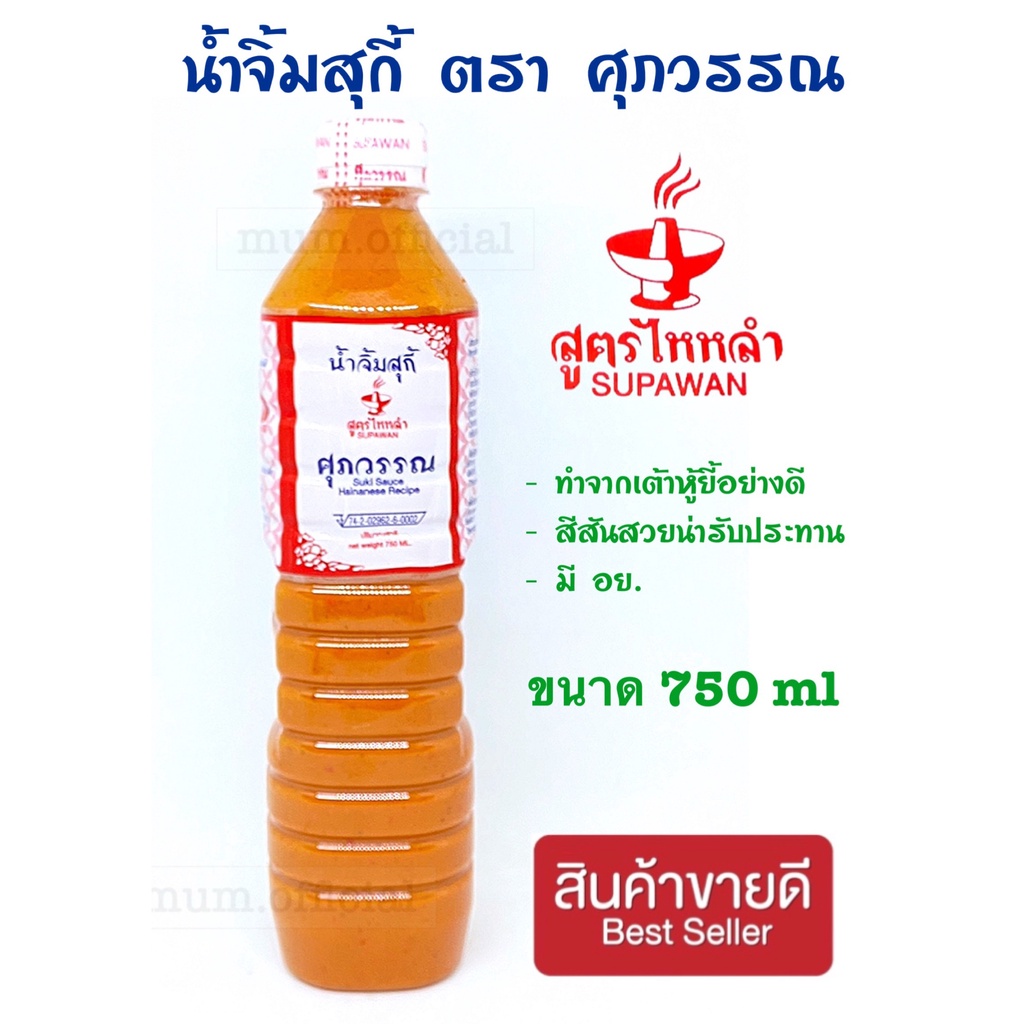 น้ำจิ้มสุกี้ศุภวรรณ-ขวดใหญ่สุดคุ้ม-750-ml-ส่งฟรี-น้ำจิ้มสุกี้-ตราศุภวรรณ-ซอสเย็นตาโฟปรุงสำเร็จ-ตราศุภวรรณ