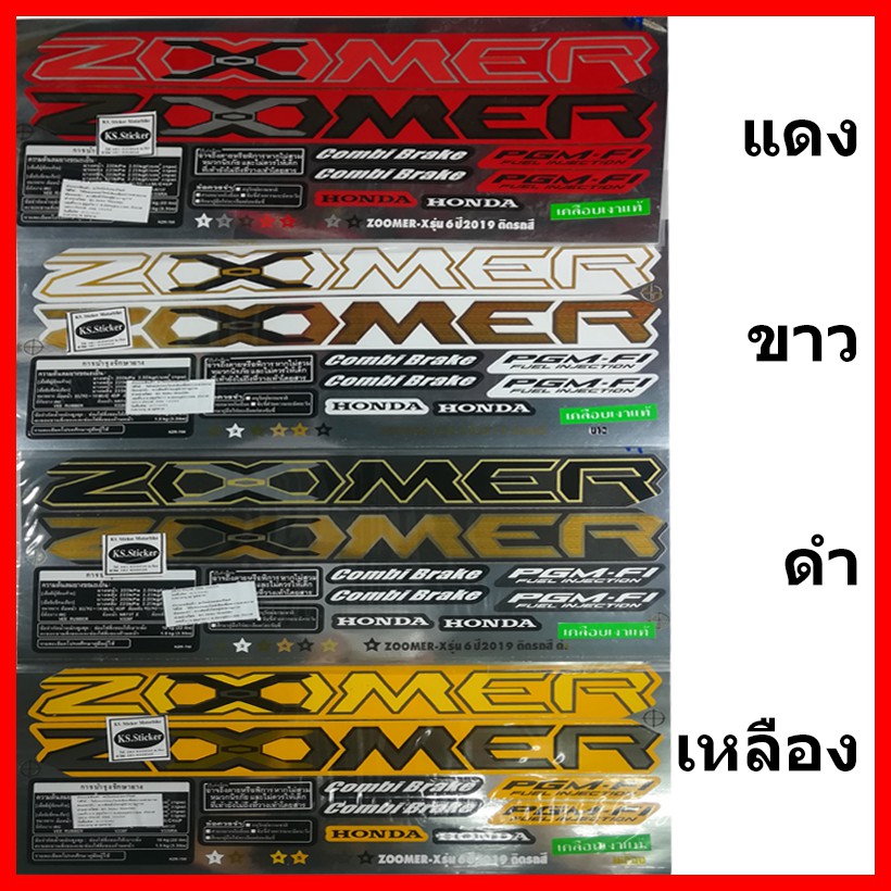 ราคาและรีวิวสติ๊กเกอร์ Zoomer-X ปี 2019 รุ่น 6 เคลือบเงาแท้ทั่งแผ่น