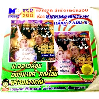 Vcd🔥แพ็ค2แผ่นจบ🔥ป.ฉลาด,อังคนางค์ คุณไชย🔥นางนกกระยางขาว🔥แผ่นมือ1