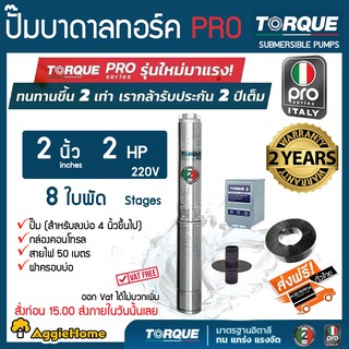 TORQUE (PRO2) ปั๊มบาดาล รุ่น TQ-SP-8BH08-4 (220V.) 2HP 2นิ้ว 8ใบพัด ( สายไฟ 3x2.5+ฝาบ่อ2นิ้ว+กล่องคอนโทรล ) บาดาล